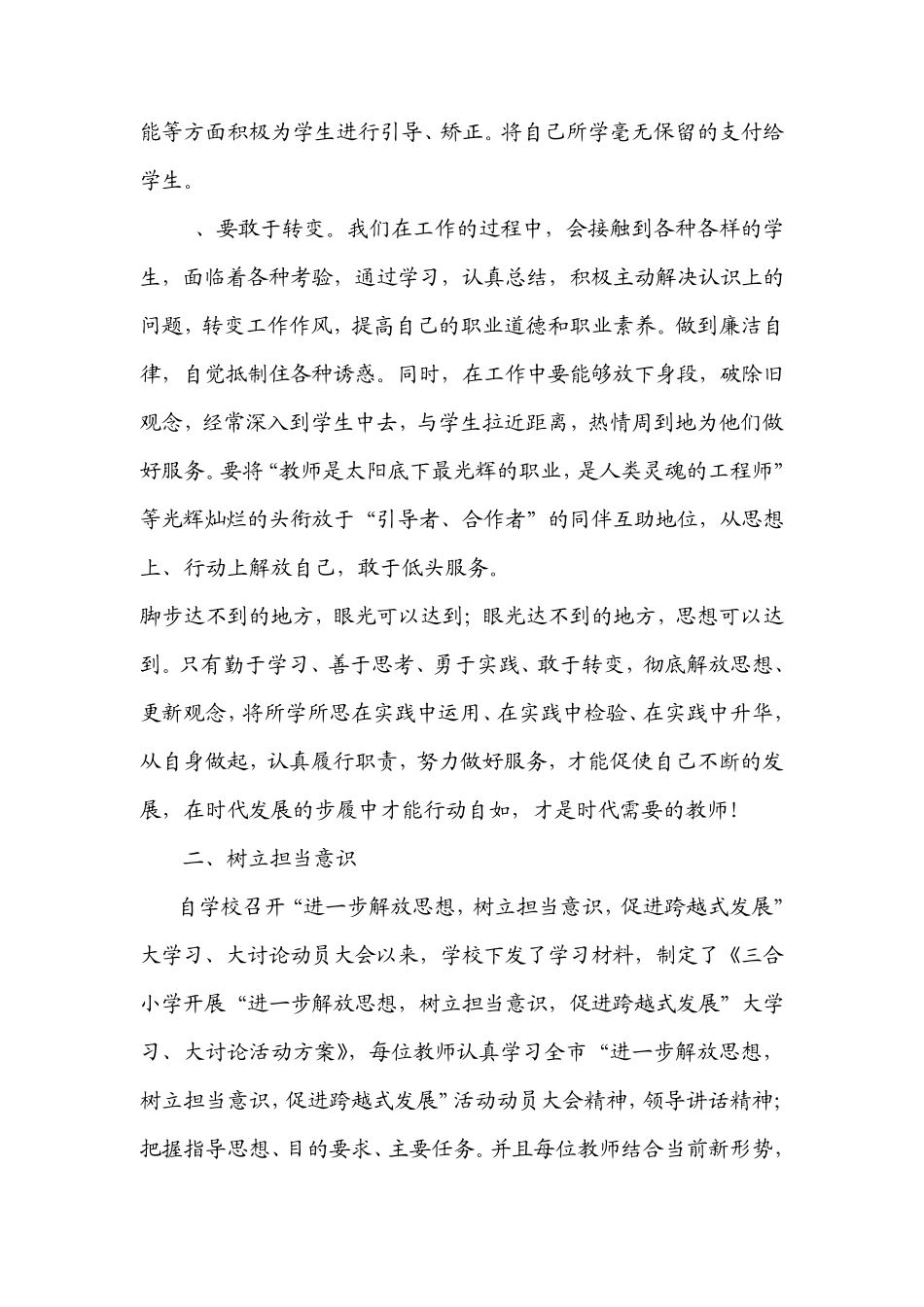 “进一步解放思想,树立担当意识,促进跨越式发展”的大学习、大讨论活动心得体会_第3页