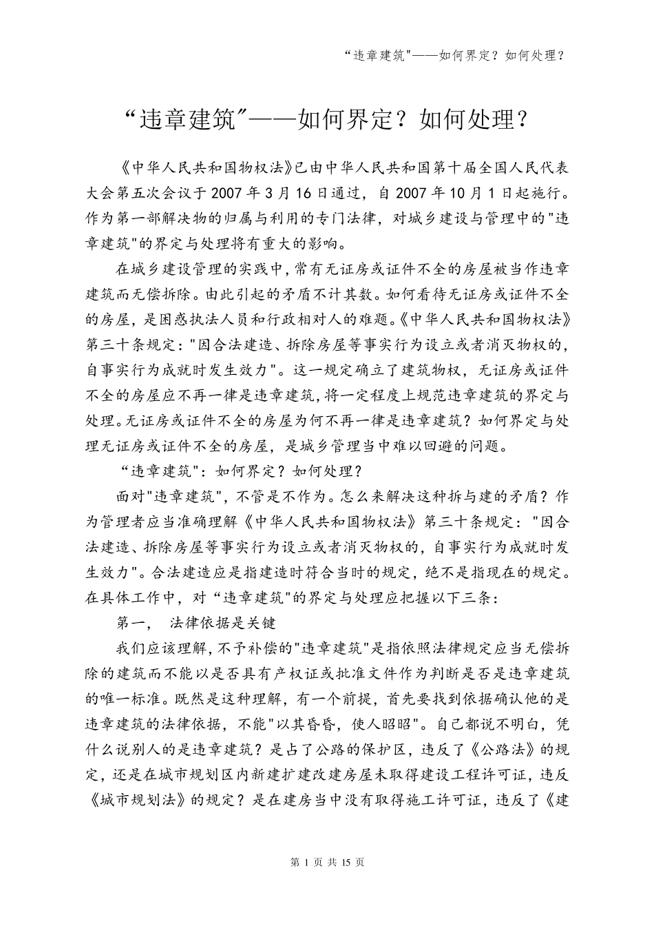 “违章建筑——如何界定？如何处理？_第1页