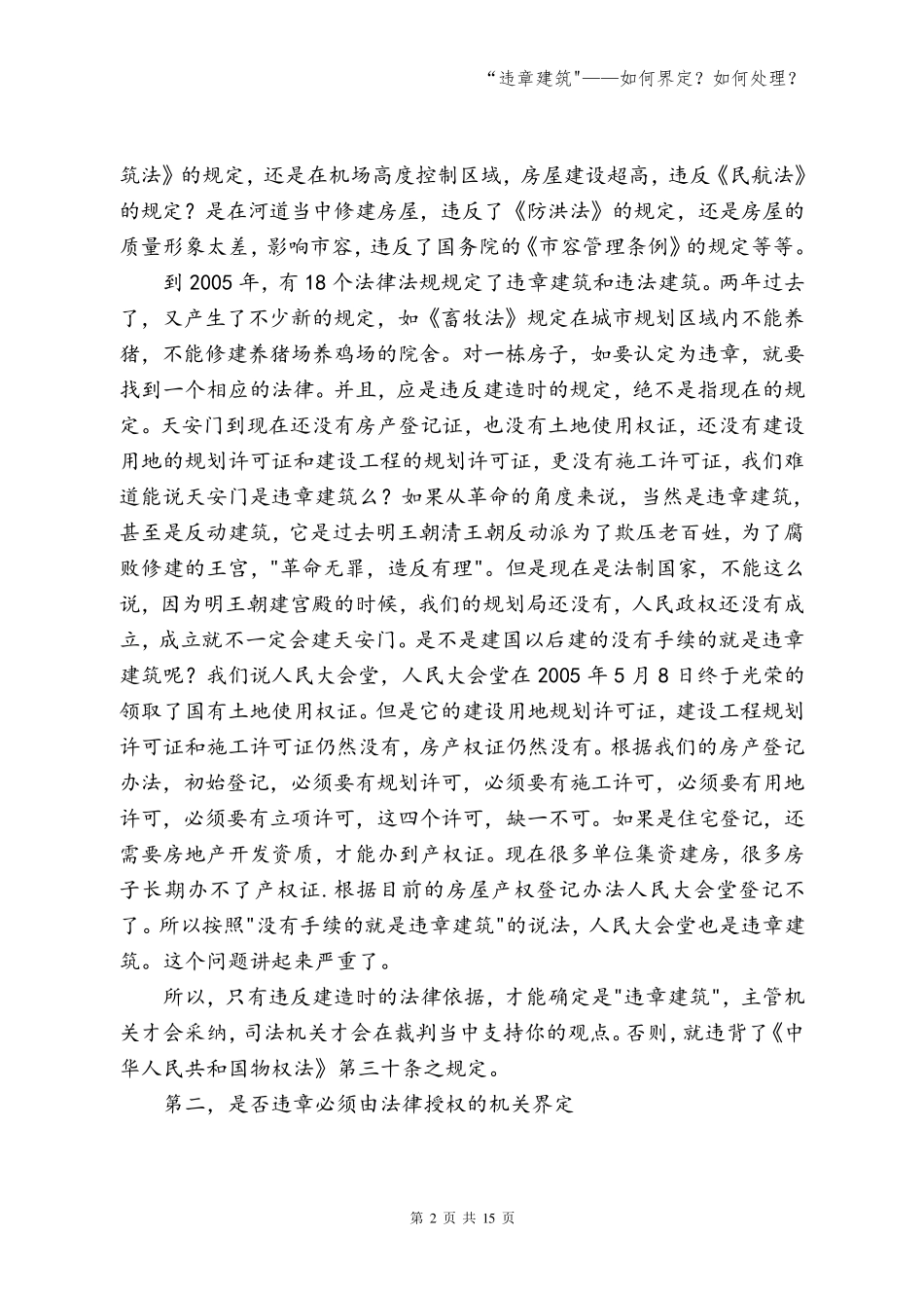 “违章建筑——如何界定？如何处理？_第2页