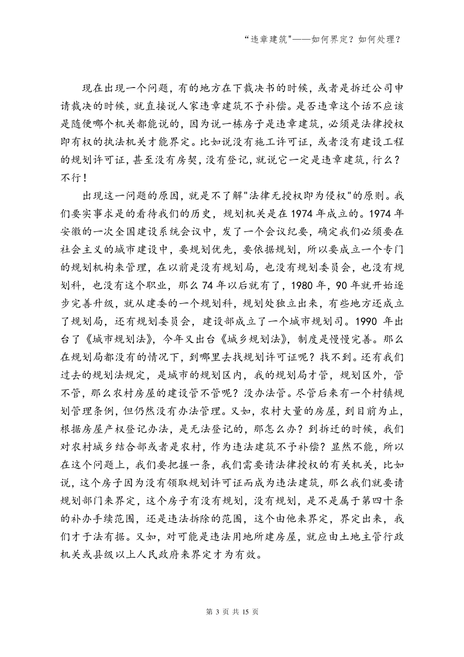 “违章建筑——如何界定？如何处理？_第3页