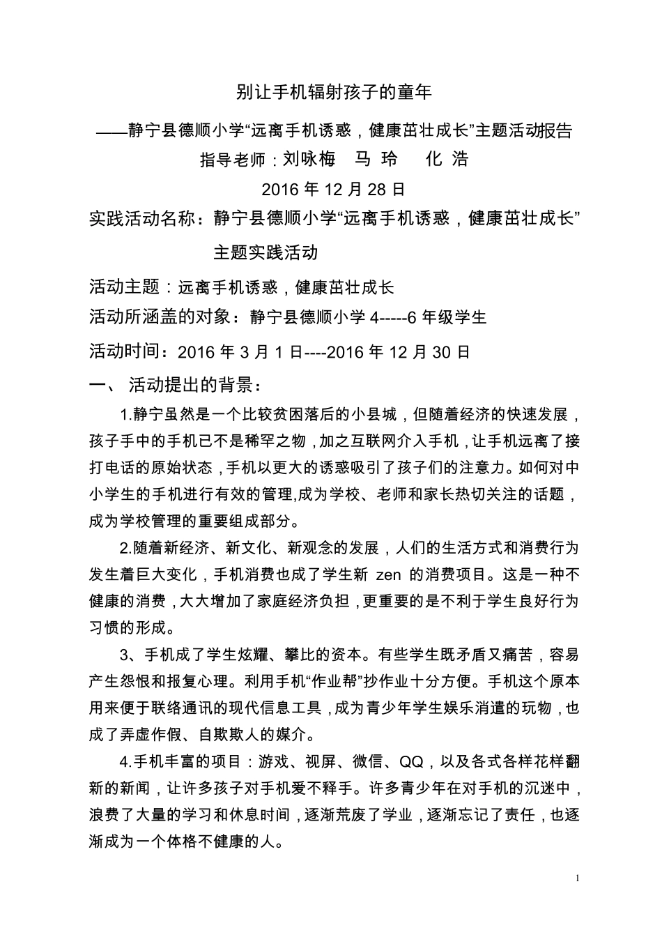 “远离手机诱惑,健康茁壮成长”主题系列活动(刘咏梅)_第1页