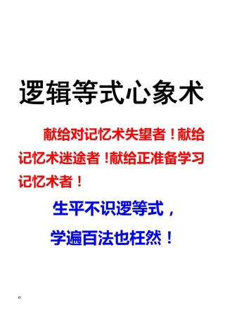 “逻辑等式心象术”