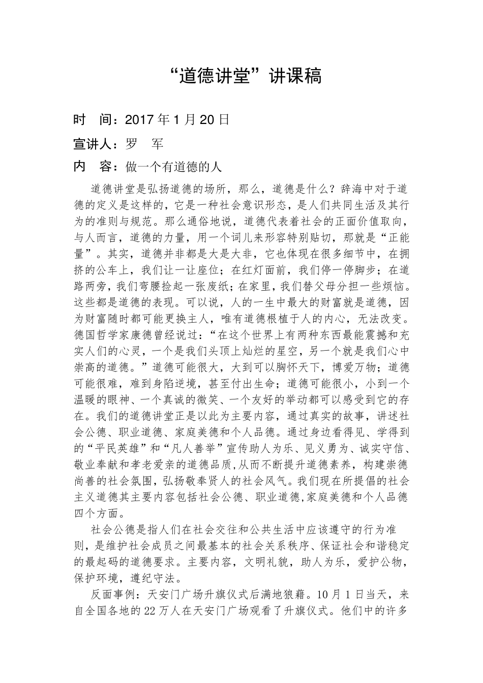 “道德讲堂”讲课稿_第1页