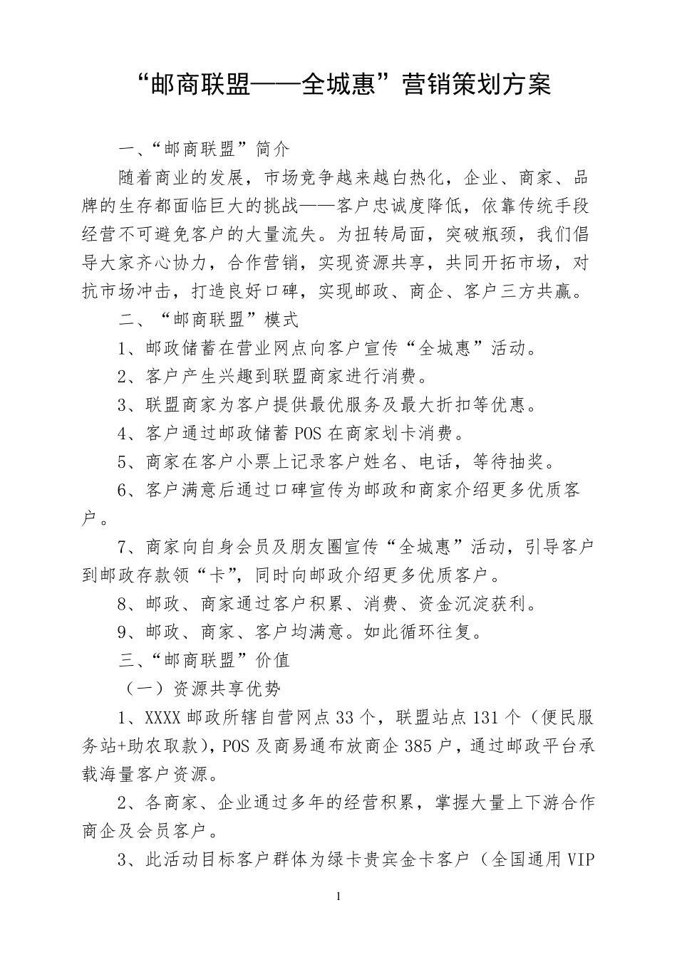 “邮商联盟——全城惠”营销策划方案_第1页