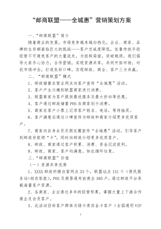 “邮商联盟——全城惠”营销策划方案