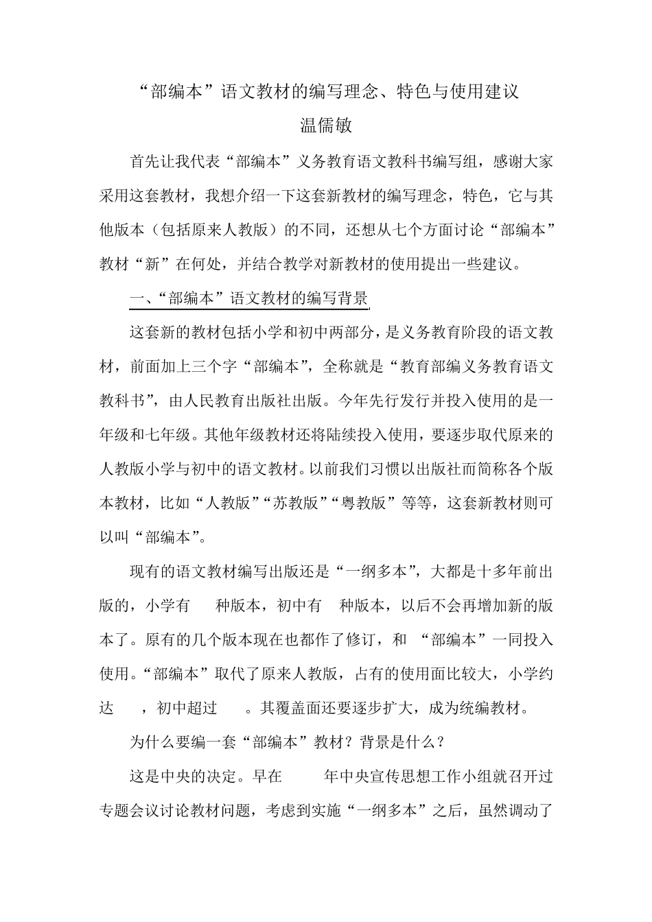 “部编本”语文教材的编写理念、特色与使用建议(温儒敏)_第1页