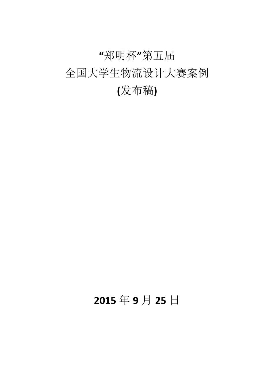 “郑明杯”第五届全国大学生物流设计大赛案例_第1页