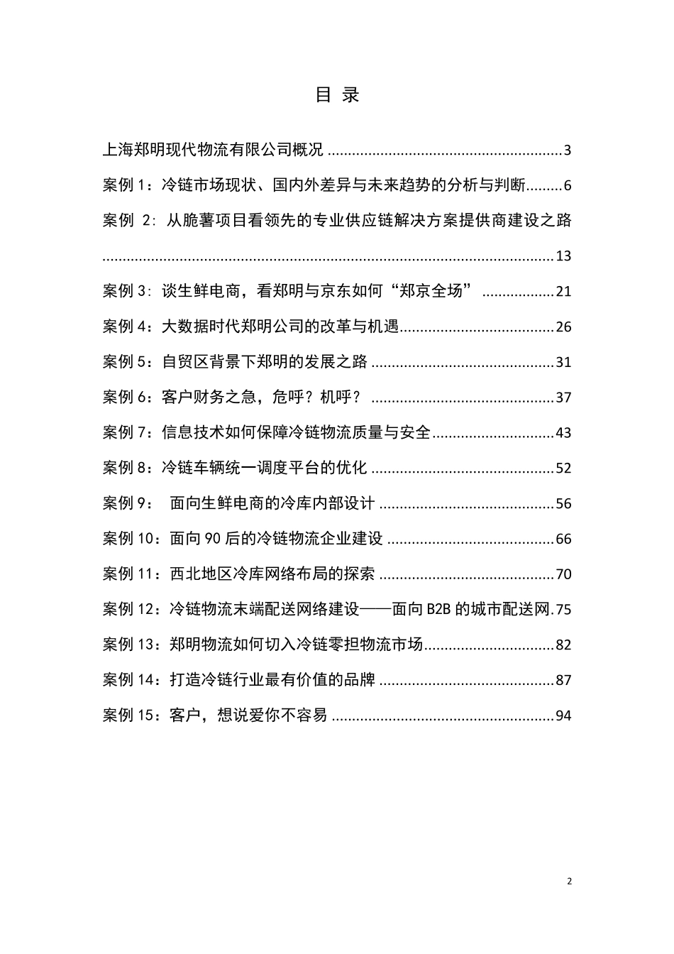 “郑明杯”第五届全国大学生物流设计大赛案例_第2页