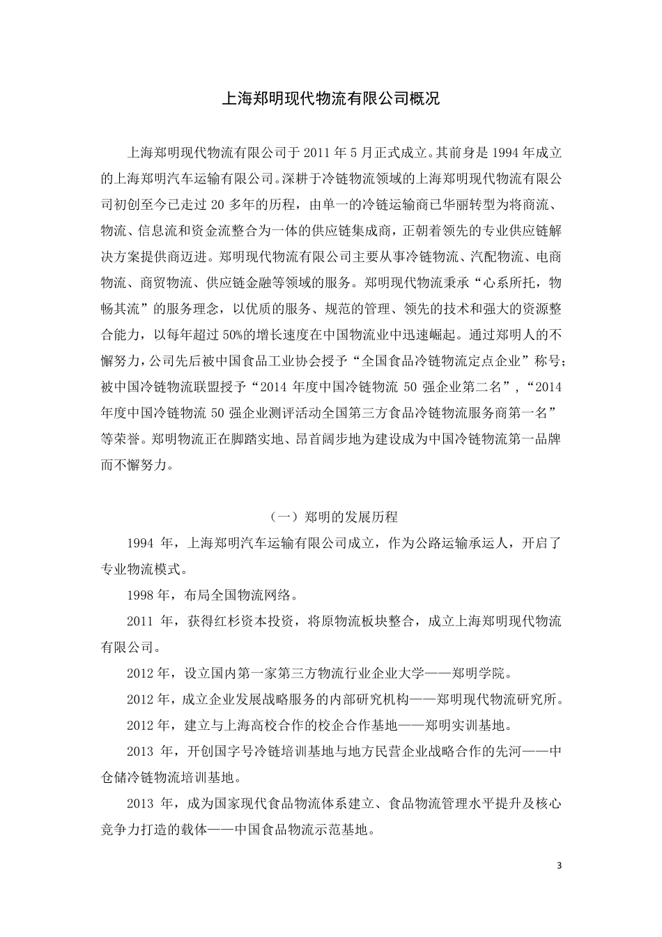 “郑明杯”第五届全国大学生物流设计大赛案例_第3页