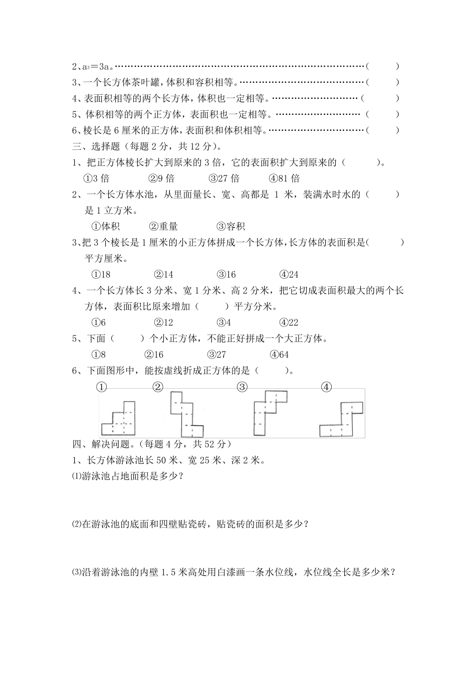 “长方体和正方体”练习题及答案_第2页