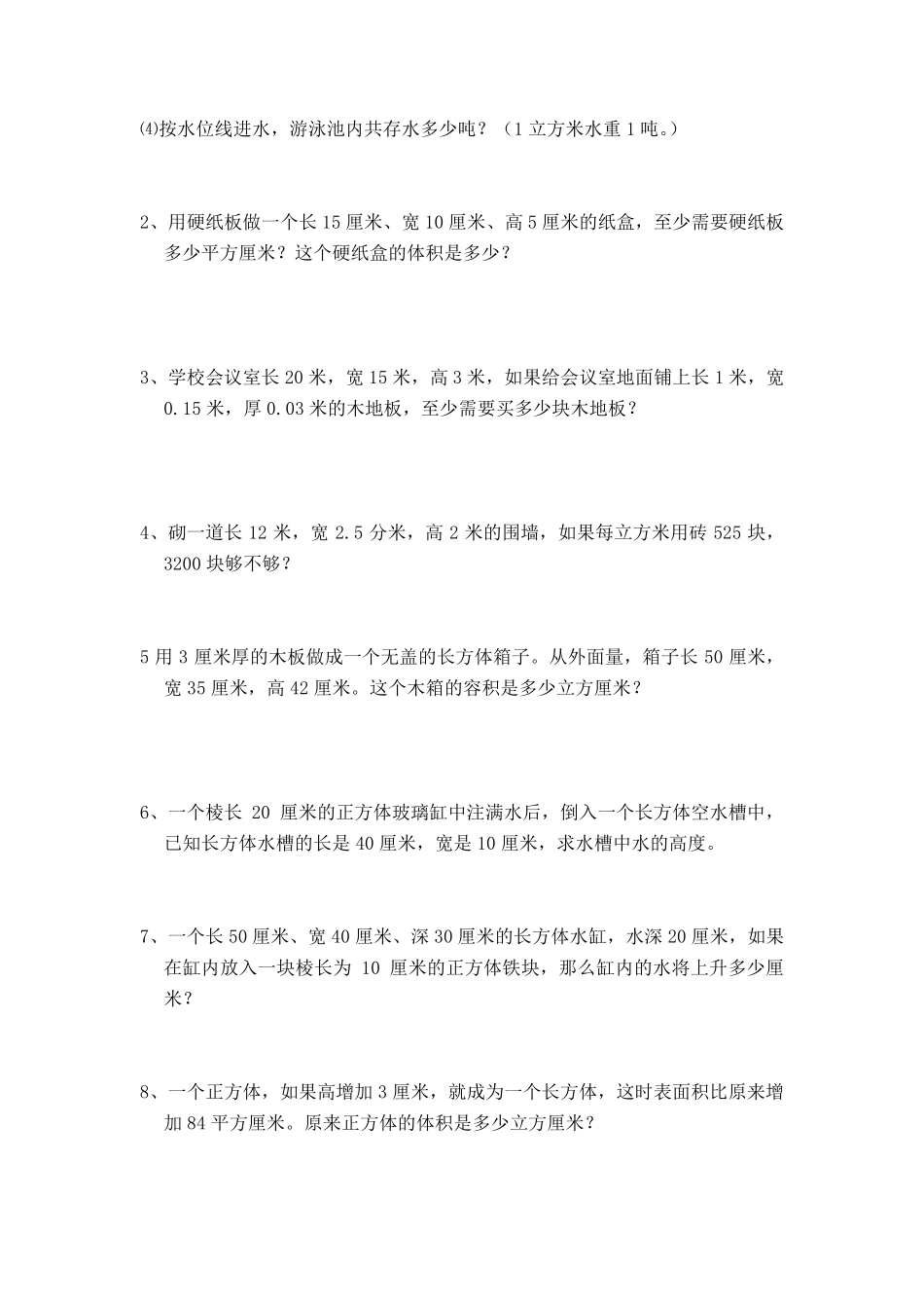 “长方体和正方体”练习题及答案_第3页