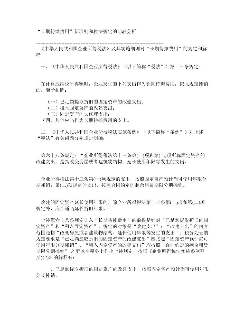 “长期待摊费用”新准则和税法规定的比较分析_第1页