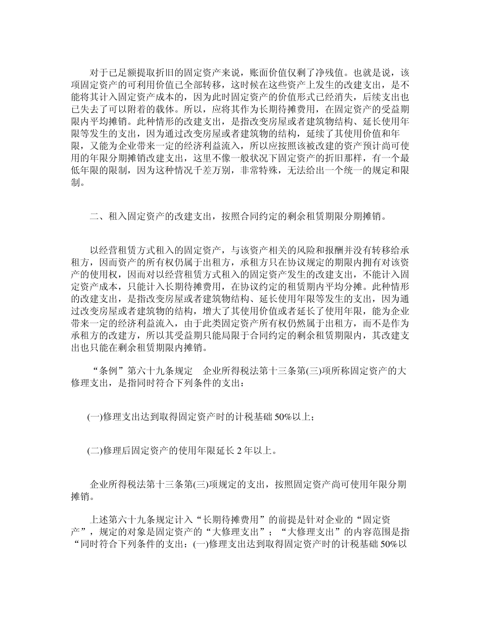 “长期待摊费用”新准则和税法规定的比较分析_第2页