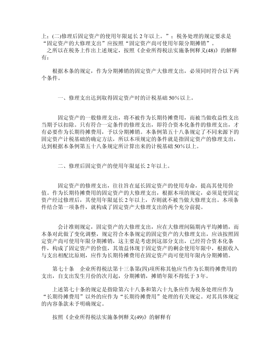 “长期待摊费用”新准则和税法规定的比较分析_第3页