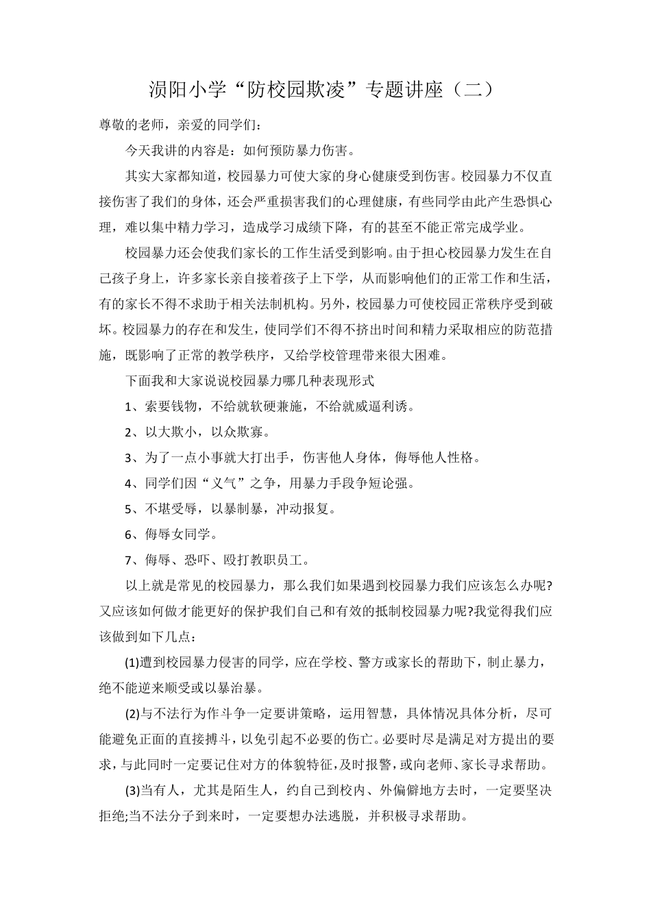 “防校园欺凌”专题讲座_第3页