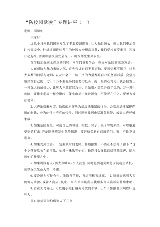 “防校园欺凌”专题讲座