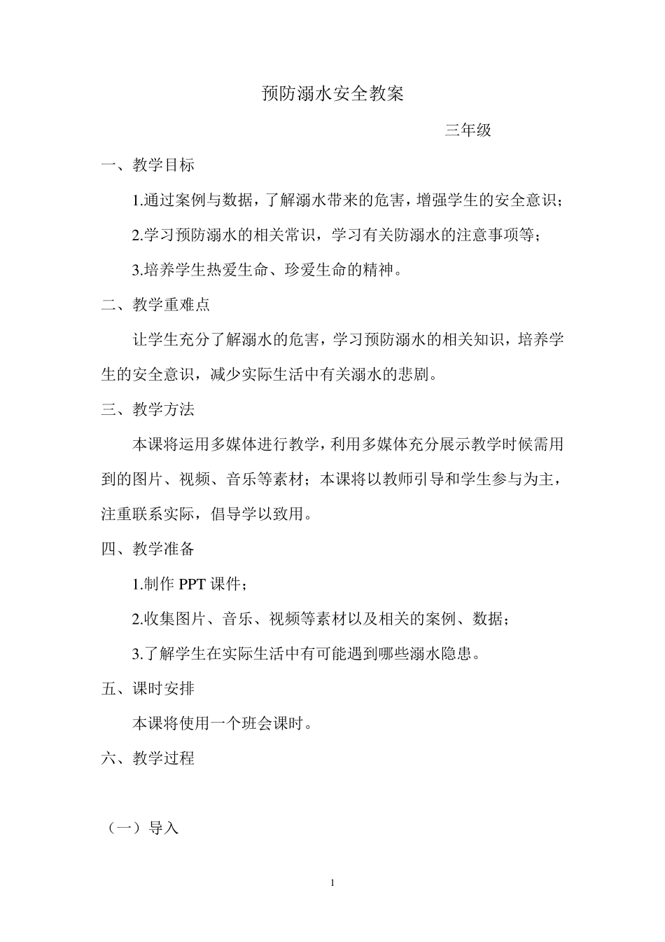 “防溺水”安全教育教案_第1页