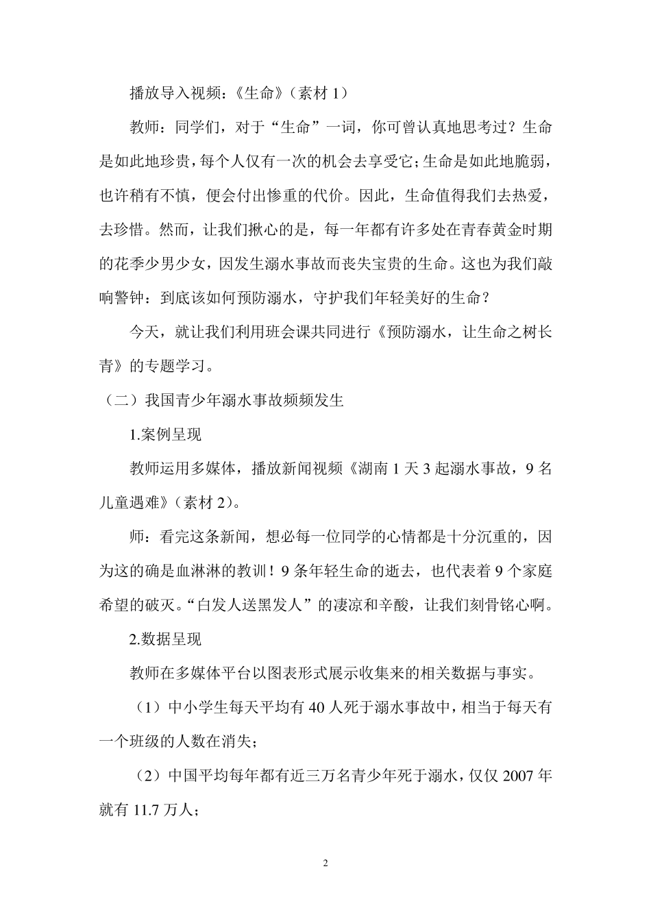 “防溺水”安全教育教案_第2页