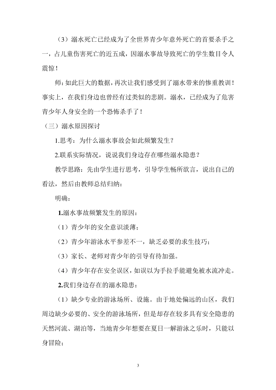 “防溺水”安全教育教案_第3页