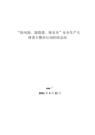“防风险、除隐患、保安全”安全生产大排查大整治行动阶段总结