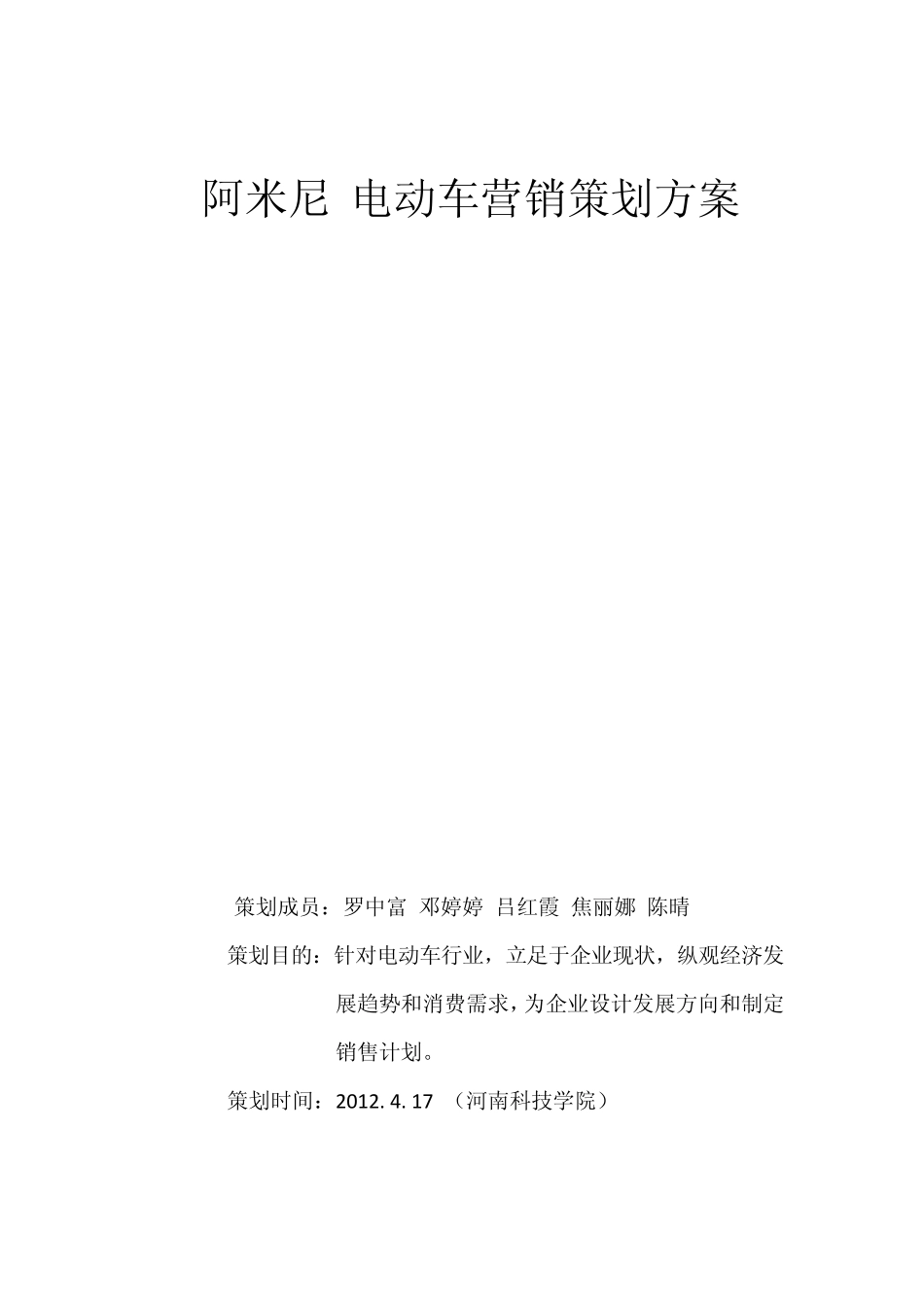 “阿米尼”电动车营销策划方案_第1页