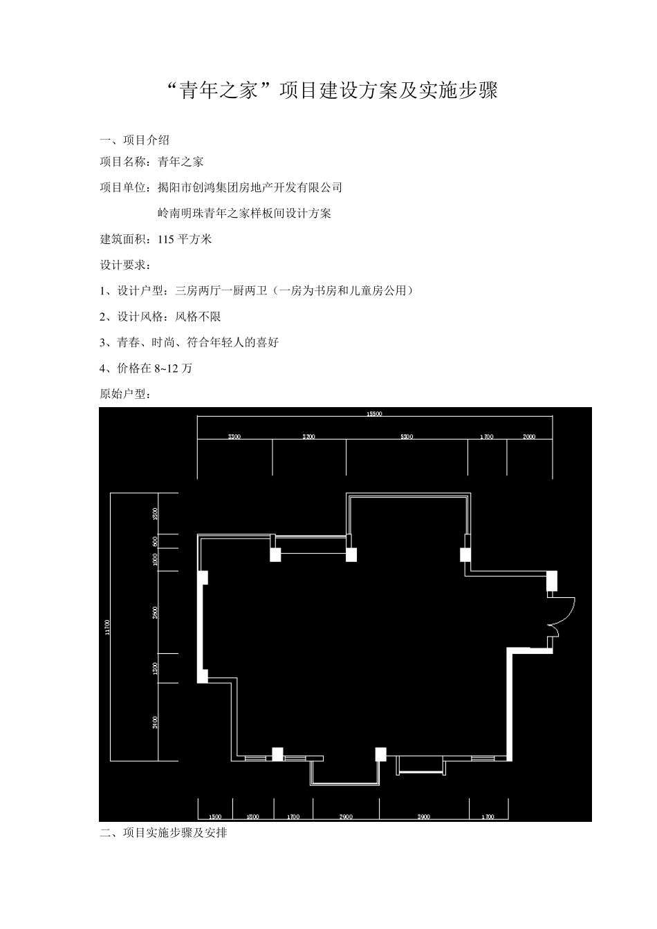 “青年之家”项目建设方案及实施步骤_第1页