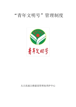 “青年文明号”管理制度