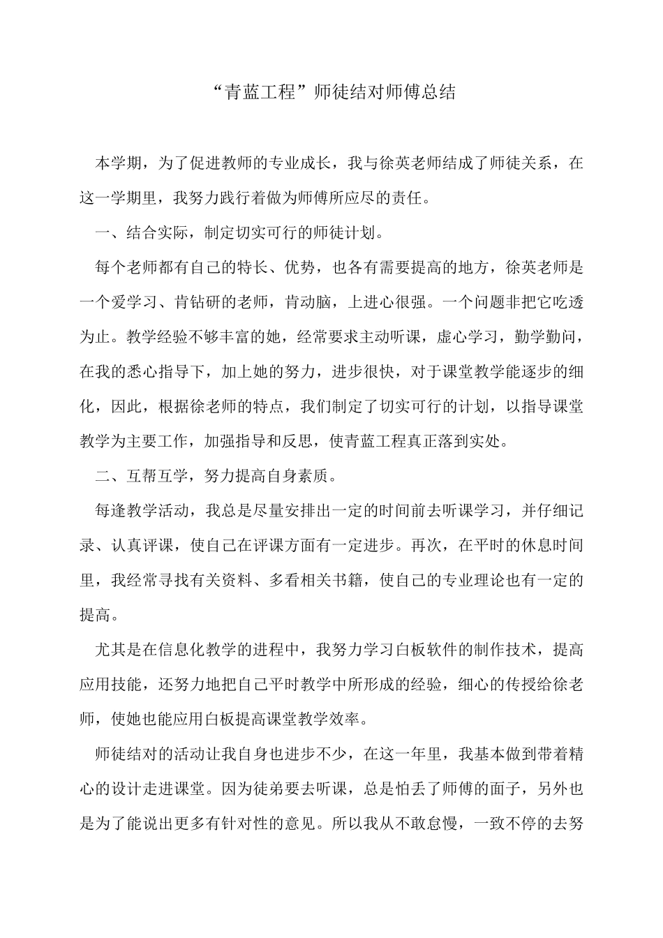 “青蓝工程”师徒结对师傅总结_第1页