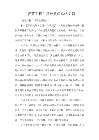 “青蓝工程”指导教师总结7篇