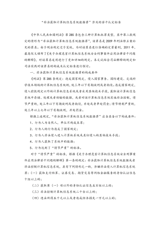“非法获取计算机信息系统数据罪”涉及的若干认定标准
