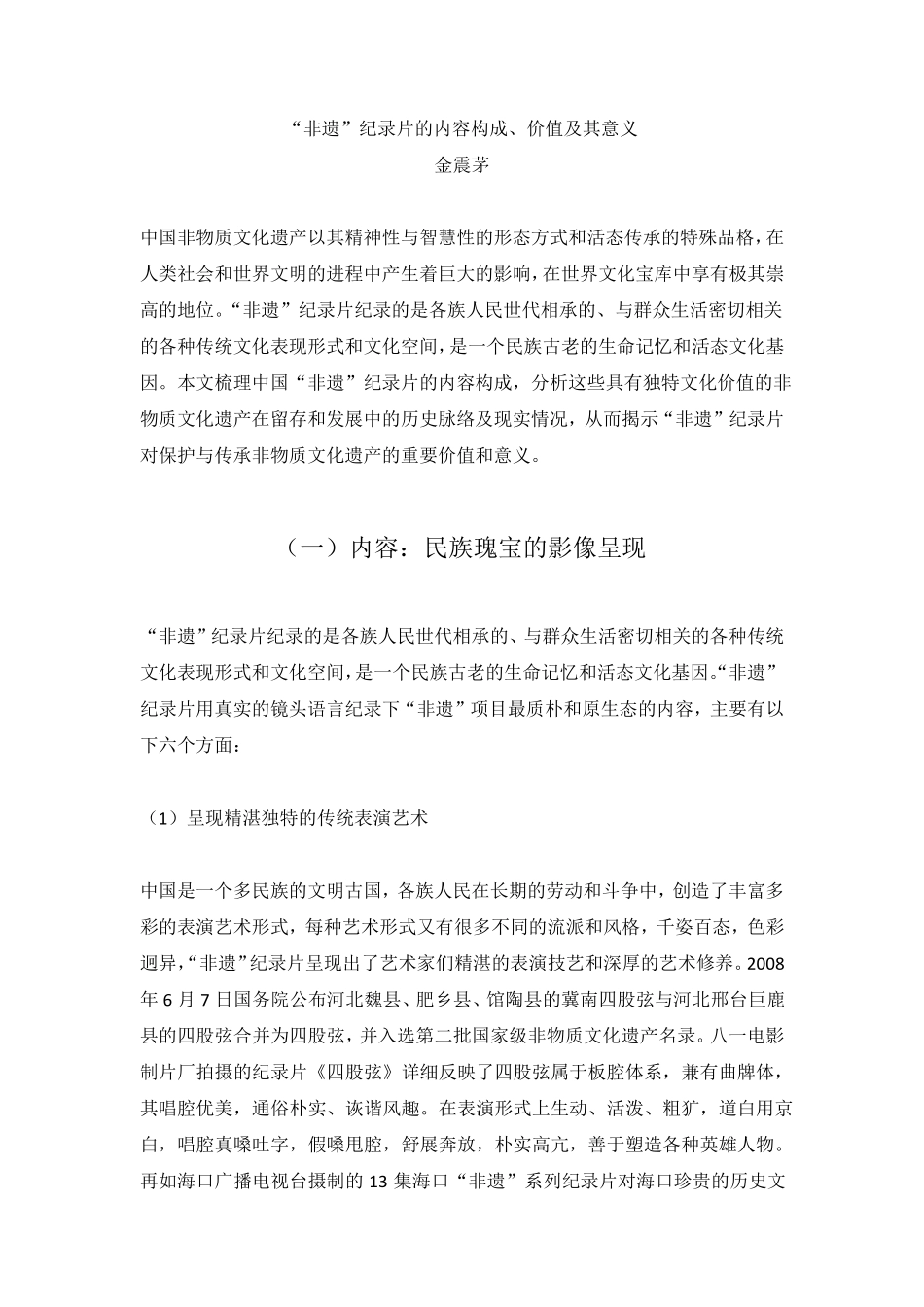 “非遗”纪录片的内容构成、价值及其意义_第1页