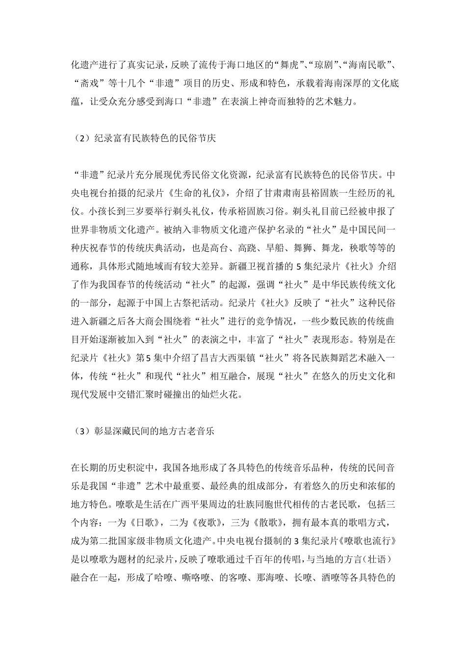 “非遗”纪录片的内容构成、价值及其意义_第2页