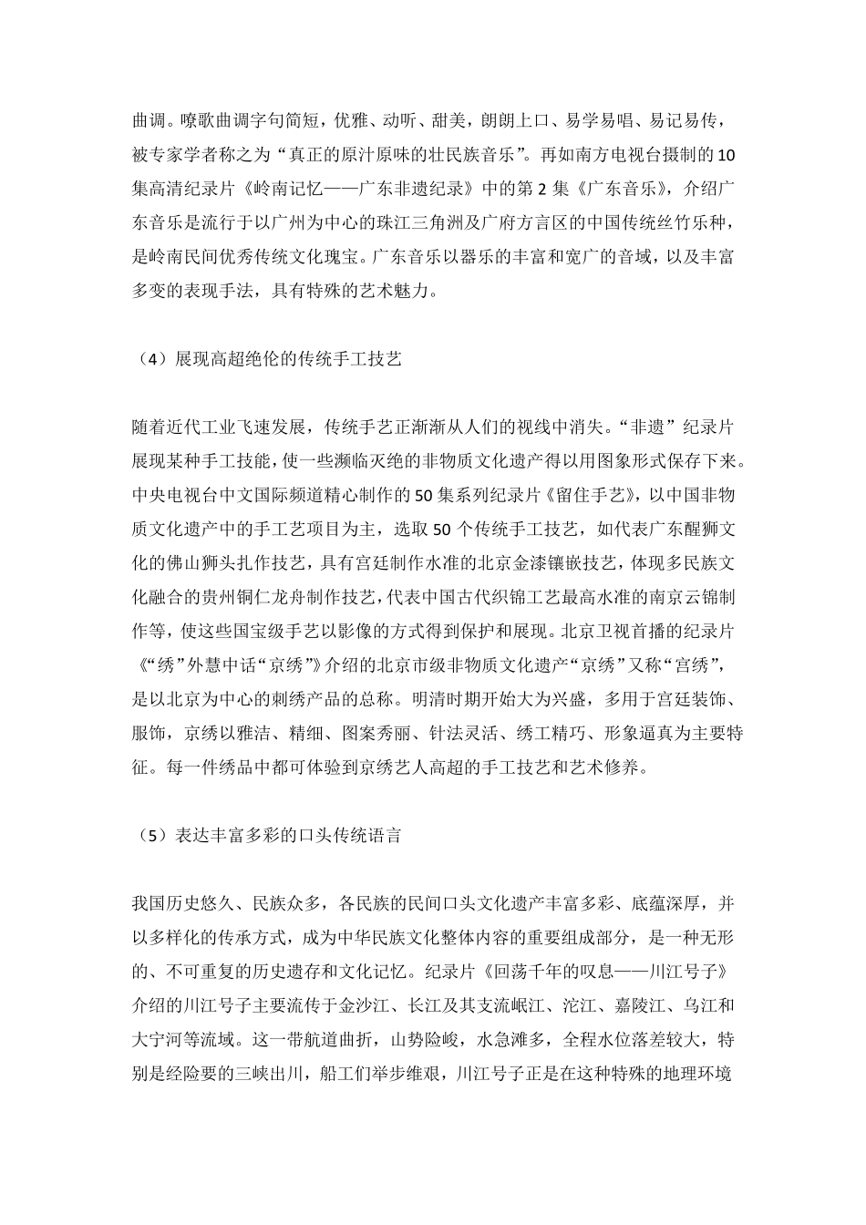 “非遗”纪录片的内容构成、价值及其意义_第3页