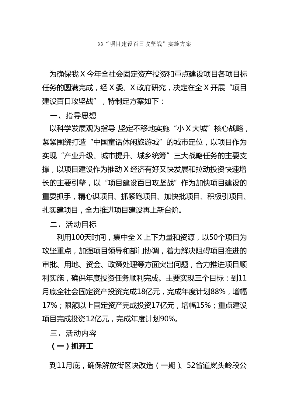 “项目建设百日攻坚战”实施方案_第1页