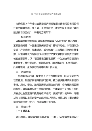 “项目建设百日攻坚战”实施方案