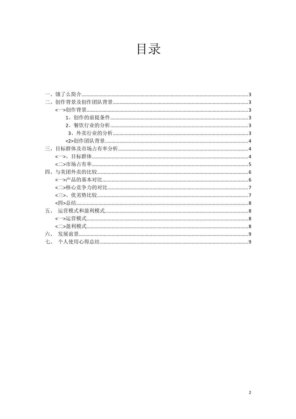 “饿了么”APP分析报告_第2页