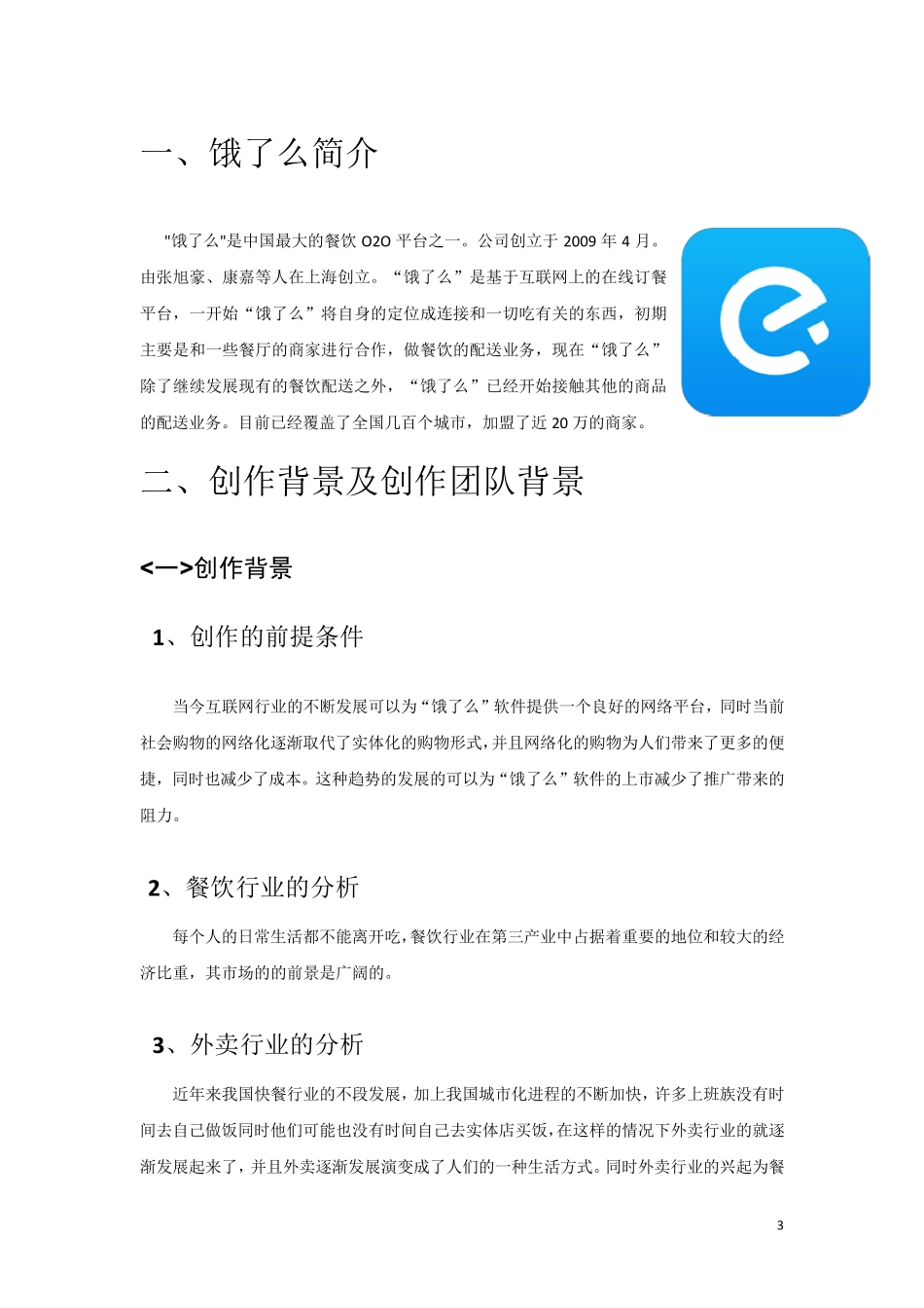 “饿了么”APP分析报告_第3页