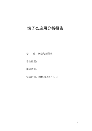 “饿了么”APP分析报告