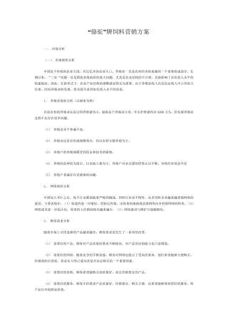 “骆驼”牌饲料营销方案