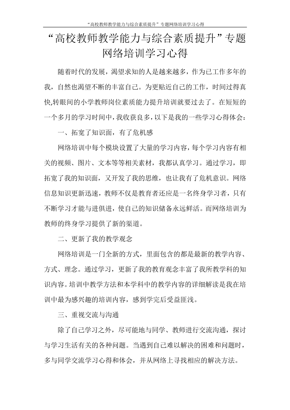 “高校教师教学能力与综合素质提升”专题网络培训学习心得_第1页