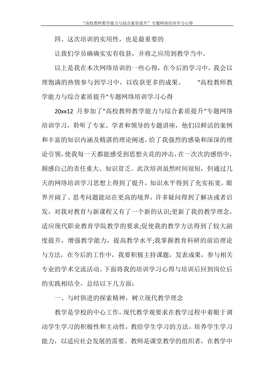 “高校教师教学能力与综合素质提升”专题网络培训学习心得_第2页