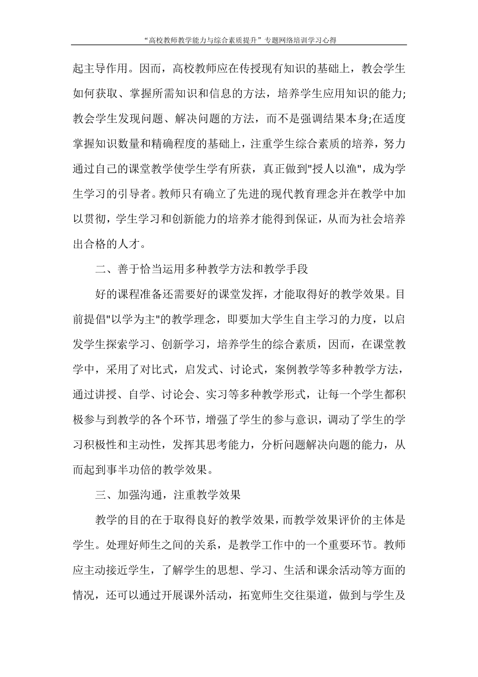 “高校教师教学能力与综合素质提升”专题网络培训学习心得_第3页