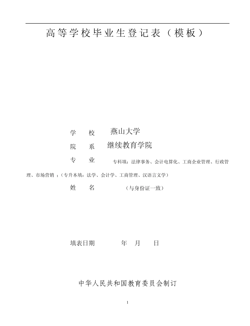 “高等学校毕业生登记表模板”填表_第1页