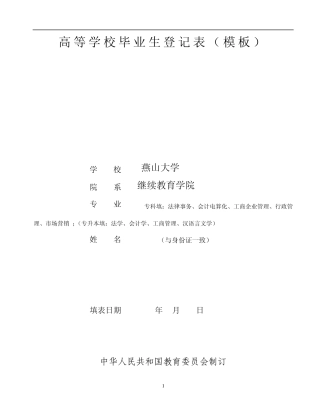 “高等学校毕业生登记表模板”填表