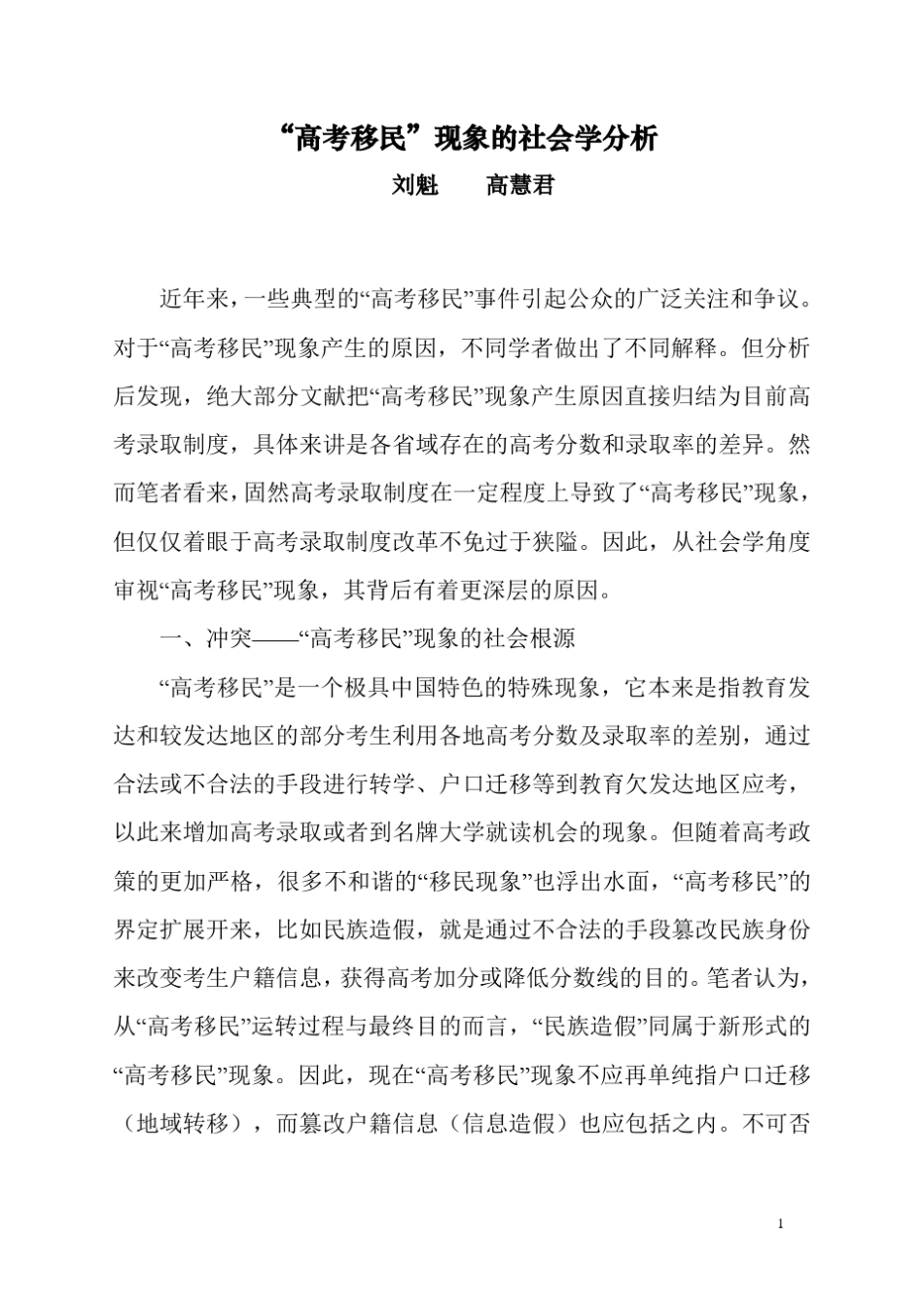 “高考移民”现象的社会学分析_第1页