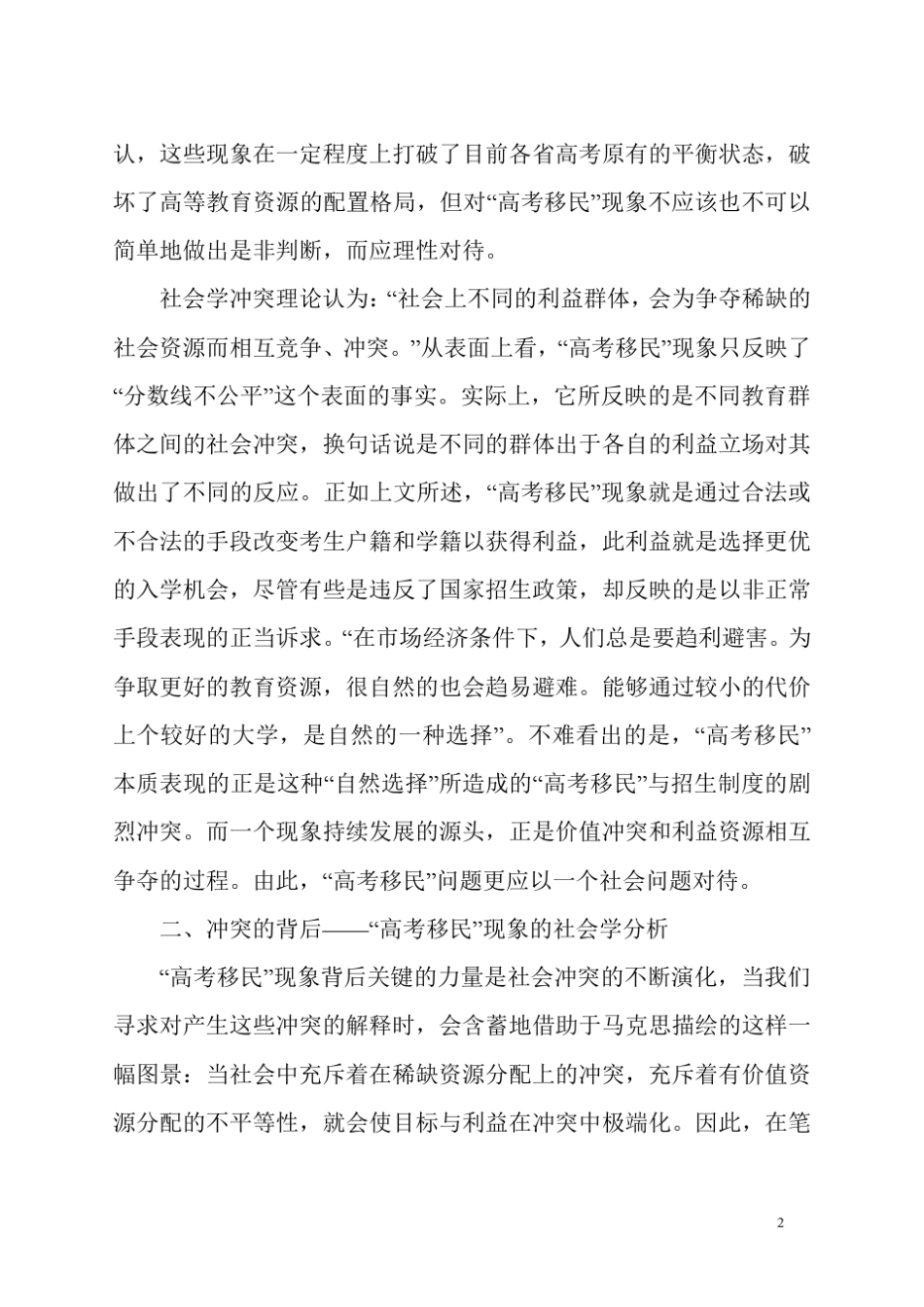 “高考移民”现象的社会学分析_第2页