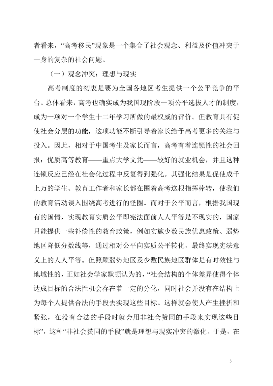 “高考移民”现象的社会学分析_第3页