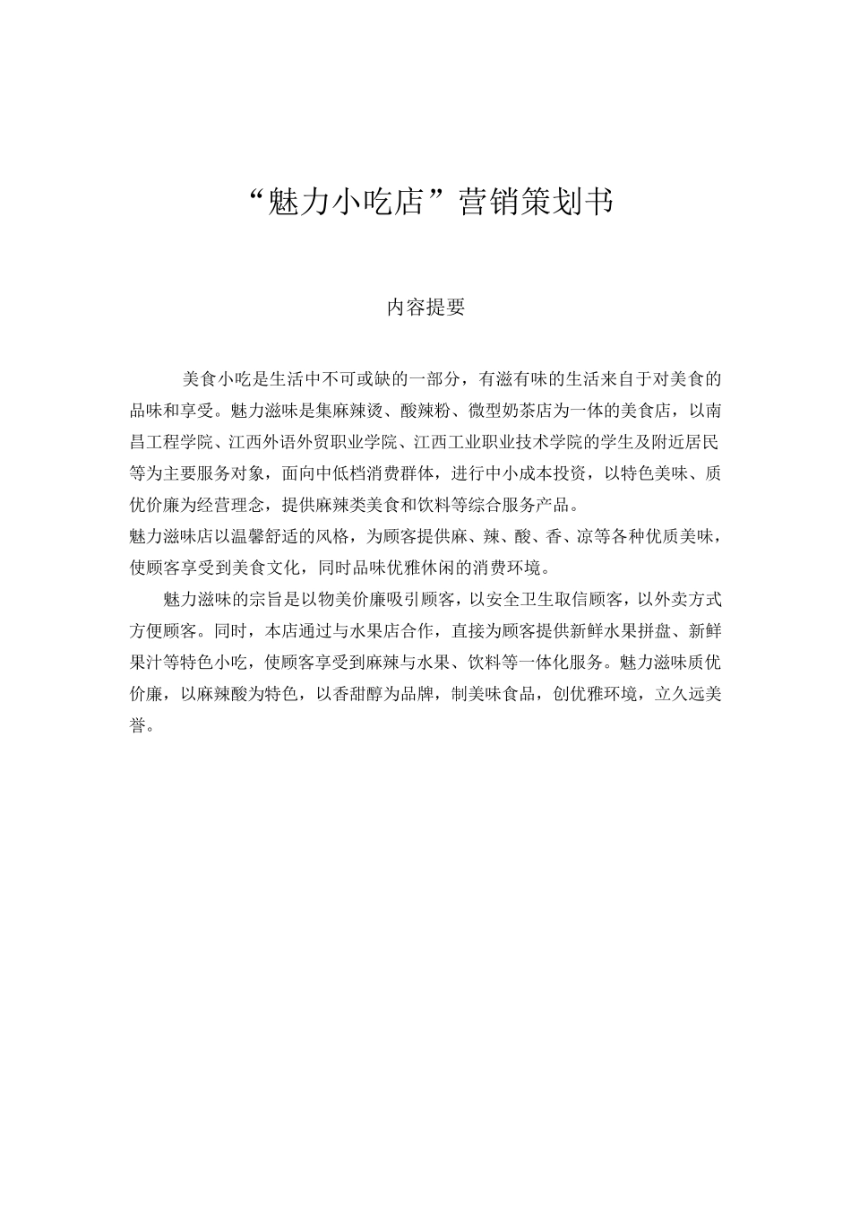 “魅力小吃店“营销策划书最终稿_第1页