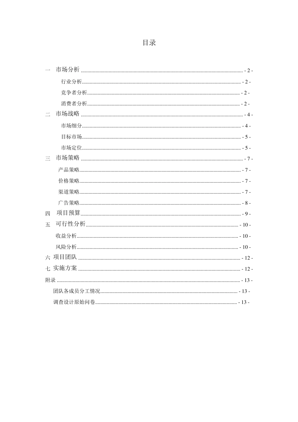 “魅力小吃店“营销策划书最终稿_第2页