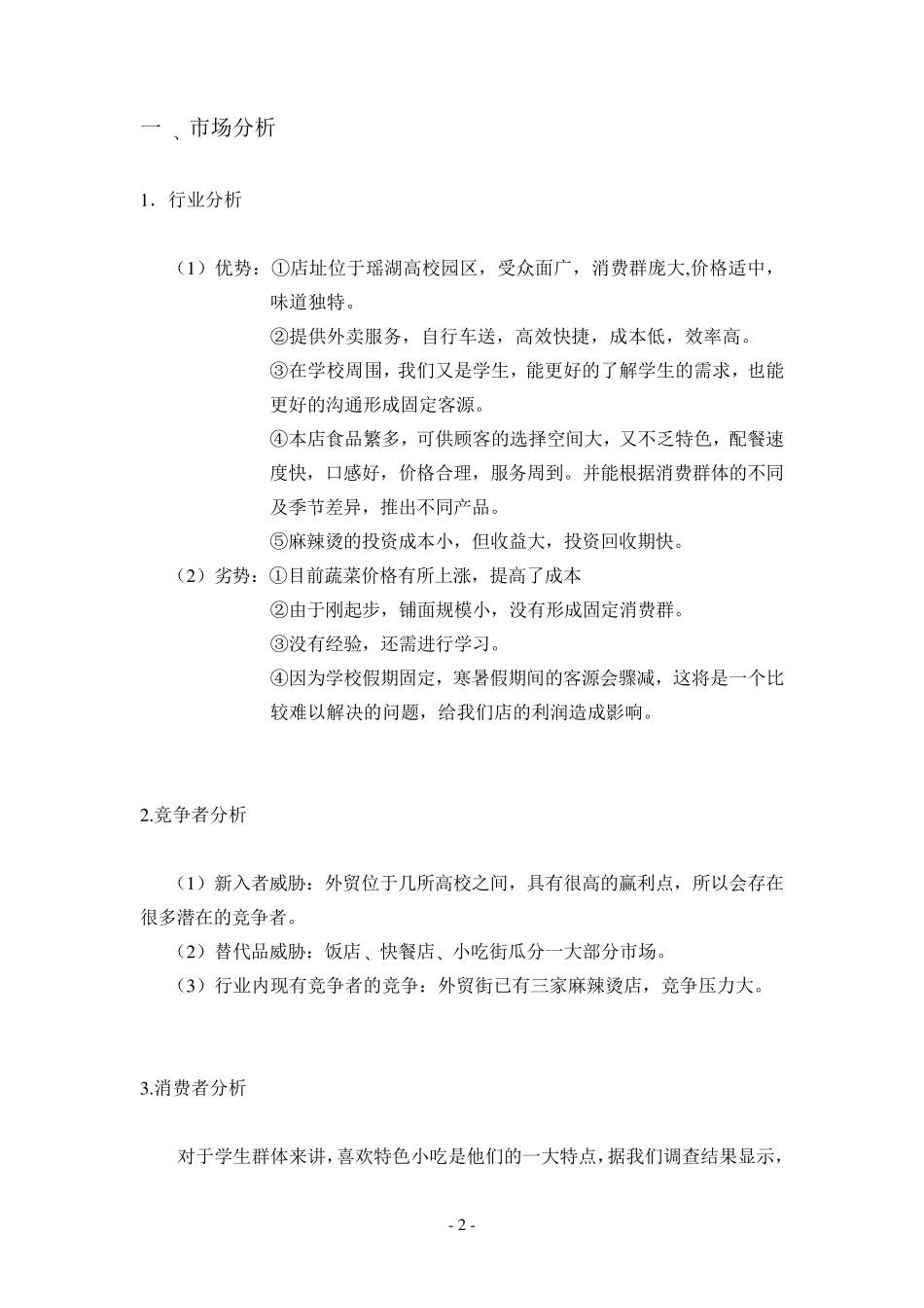 “魅力小吃店“营销策划书最终稿_第3页
